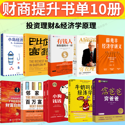 财商提升书单】 富爸爸穷爸爸小狗钱钱 小岛经济学 邻家的百万富翁 穷查理宝典 财富自由之路 有钱人和你想的不一样 投资理财书籍