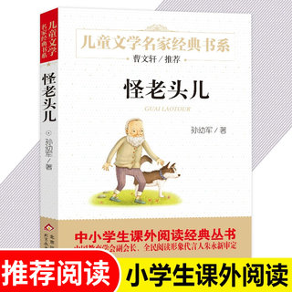 怪老头儿孙幼军著儿童文学名家经典故事书8-10-12岁小学生三四五六年级课外阅读书籍畅销书排行榜少儿小说读物正版寒暑假必读正版