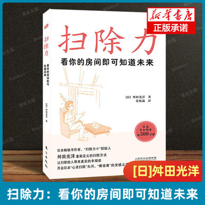 扫除力：看你的房间即可知道未来  舛田光洋  开启日本“心灵扫除”先河 ，“断舍离”的灵感之源  社会心理学书籍正版 博库旗舰店