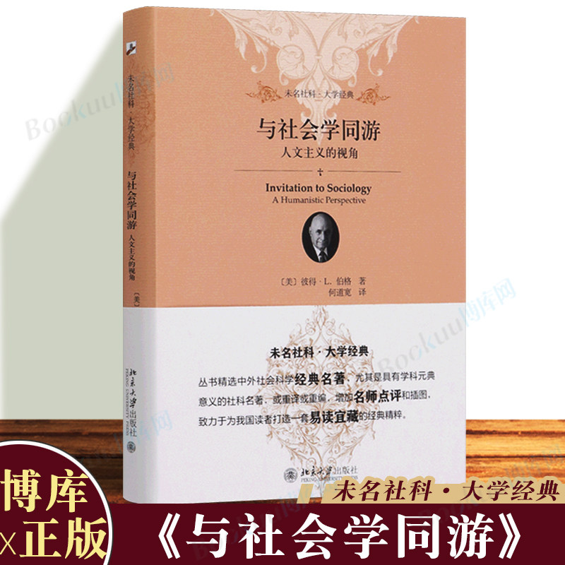 与社会学同游 人文主义的视角 未名社科大学经典 何道宽译 社会学理论与方法 北京大学出版社 人与社会的关系 博库图书正版书籍高性价比高么？