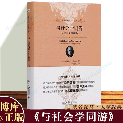 与社会学同游 人文主义的视角 未名社科大学经典 何道宽译 社会学理论与方法 北京大学出版社 人与社会的关系 博库图书正版书籍