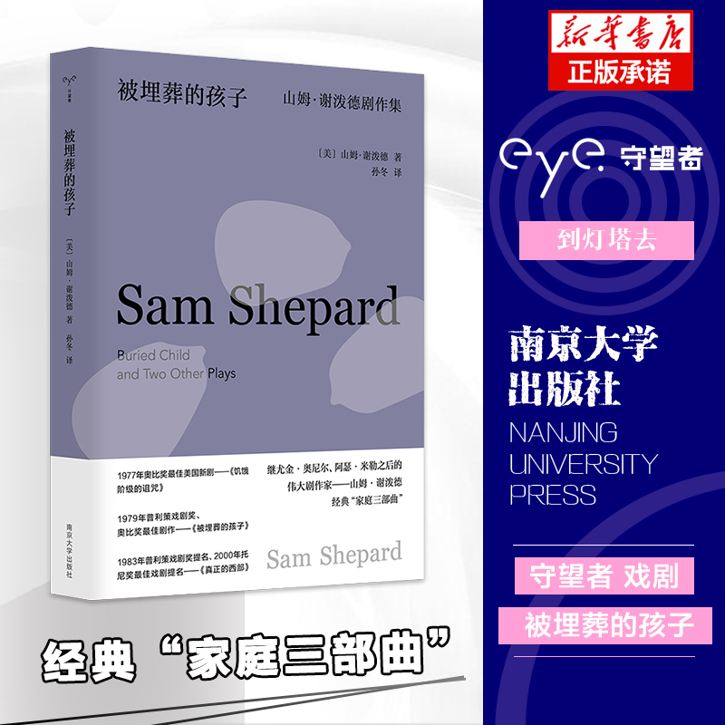 被埋葬的孩子：山姆·谢泼德剧作集 守望者戏剧 普利策戏剧奖获奖剧作家作品集 南京大学出版社