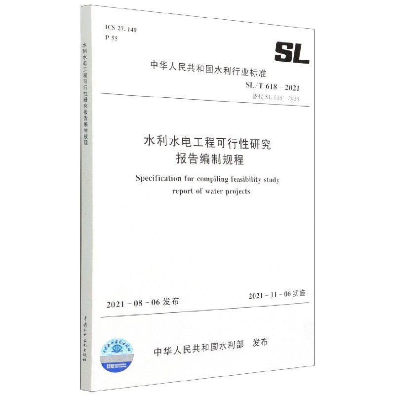 SL/T 618—2021 水利水电工程可行性研究报告编制规程(中华人民共和国水利行业标准) 博库网属于什么档次？