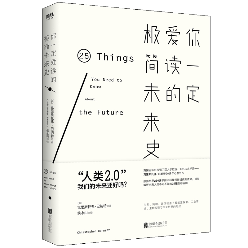 你一定爱读的极简未来史一读就懂英国诺丁汉大学教授知名未来学家克里斯托弗巴纳特20多年心血之作