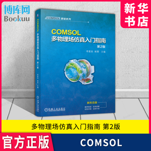 COMSOL多物理场仿真入门指南 第2版 第二版 李星辰 姚雯 有限元仿真 COMSOL常规建模流程 COMSOL软件操作网格剖分书 新华书店正版