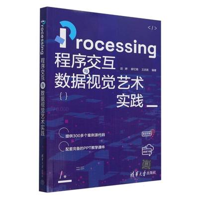 Processing程序交互与数据视觉艺术实践(全彩印刷) 博库网