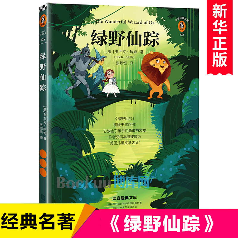 绿野仙踪书小学生版非注音版外国儿童文学名著三四五六年级课外书必读