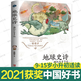 地球史诗46亿年有多远 苗德岁著童书科普百科书籍科普百科少儿儿童科普百科大全科普读物其它儿童文学百科全书儿童课外读物