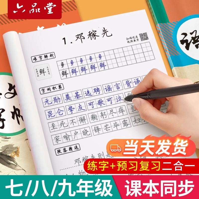 六品堂七年级八年级九初中生专用语文字帖上册下册同步人教版小升初衡水体英语英文初一正楷书钢笔古诗词练字帖本