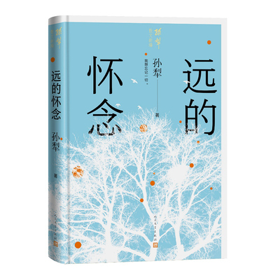 远的怀念 孙犁散文新编 孙犁全集 中国当代散文集 散文名篇 畅销书籍 人民文学出版社 博库网