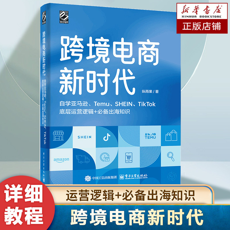 跨境电商新时代:自学亚马逊、Temu、SHEIN、TikTok底层运营逻辑+必备出海知识(全彩版) 跨境电商运营指南教程 贸易经济书籍