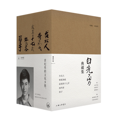 白先勇典藏集全5册限量签章版