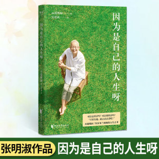 50篇关于自我关怀人生选择生活方式 婚姻家庭关系 率性手记 因为是自己 人生之书 张明淑 韩国米兰奶奶 外国近代随笔 人生呀