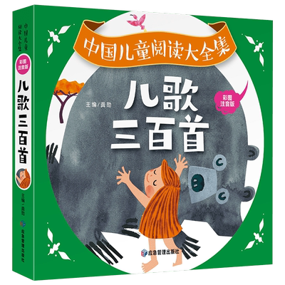 儿歌三百首 童谣幼儿早教书籍 儿歌300首三字儿歌注音版幼儿园绘本阅读宝宝语言启蒙0-2岁婴儿益智图书1一3岁儿童书本念儿歌做早教