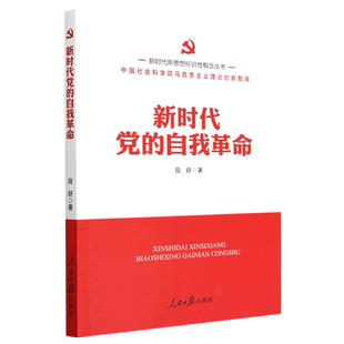 新时代党的自我革命/新时代新思想标识性概念丛书 博库网