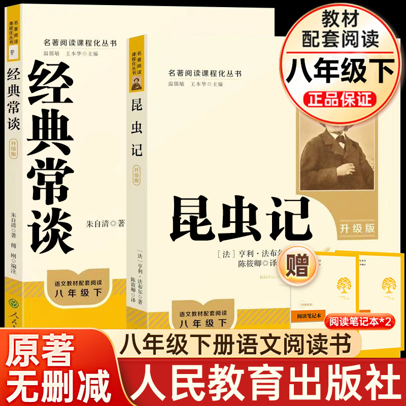 经典常谈和昆虫记原著正版2册人教升级版朱自清八年级下册必读课外书初二初中生语文配套教材世界名著人民文学教育出版社