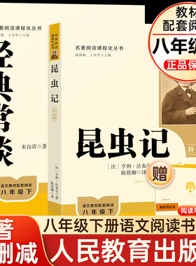 经典常谈和昆虫记原著正版2册人教升级版朱自清八年级下册必读课外书初二初中生语文配套教材世界名著人民文学教育出版社