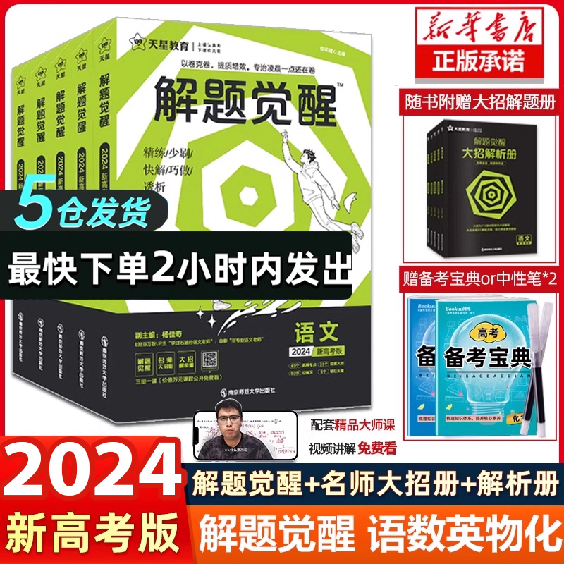 2024版天星教育解题觉醒语文数学英语王羽物理一化儿化学高考复习资料练习题高三模拟卷刷题卷学过石油的语文老师新高考真题书属于什么档次？