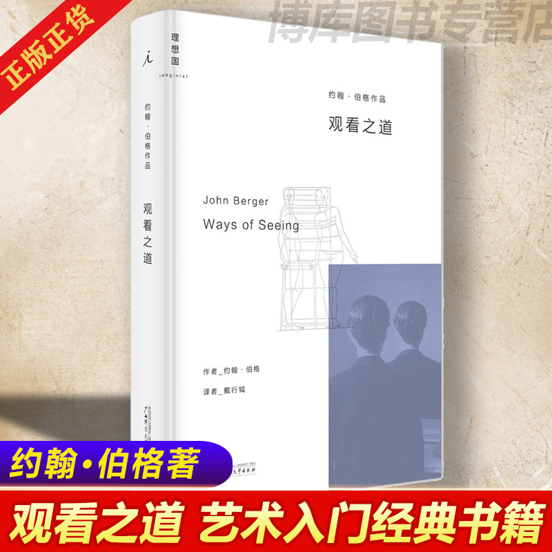 正版 观看之道 约翰伯格著 戴行钺译 艺术入门经典 改变西方几代人的观看方式 艺术理论与评论 现当代文学戏剧经典畅销书籍 书籍/杂志/报纸 戏剧（新） 原图主图