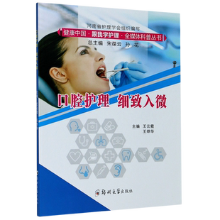 口腔护理细致入微/健康中国跟我学护理全媒体科普丛书 官方正版 博库网