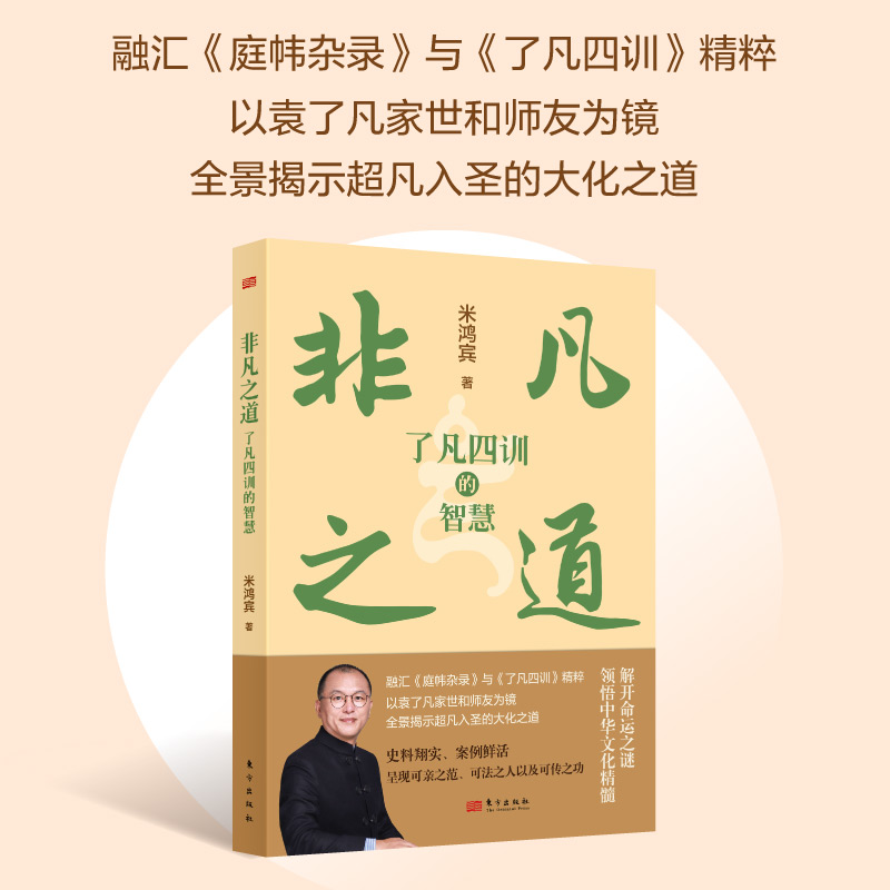 非凡之道：《了凡四训》的智慧 米鸿宾 融汇《庭帏杂录》与《了凡四训》精粹 中国传统文化 袁了凡国学普及作品 正版书籍 博库网