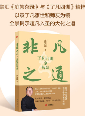 非凡之道：《了凡四训》的智慧 米鸿宾 融汇《庭帏杂录》与《了凡四训》精粹 中国传统文化 袁了凡国学普及作品 正版书籍 博库网