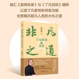 非凡之道：《了凡四训》的智慧 米鸿宾 融汇《庭帏杂录》与《了凡四训》精粹 中国传统文化 袁了凡国学普及作品 正版书籍 博库网