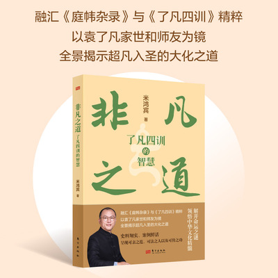 非凡之道：《了凡四训》的智慧 米鸿宾 融汇《庭帏杂录》与《了凡四训》精粹 中国传统文化 袁了凡国学普及作品 正版书籍 博库网