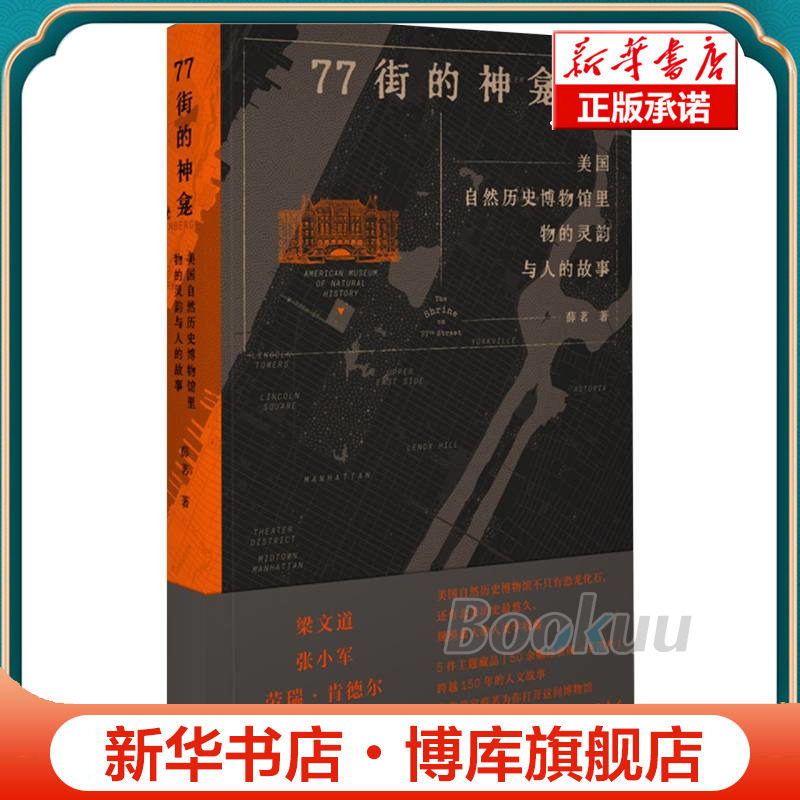 77街的神龛：美国自然历史博物馆里物的灵韵与人的故事 薛茗 著 一部扎实、有趣的博物馆人类学著作 上海三联书店 正版书籍 博库网