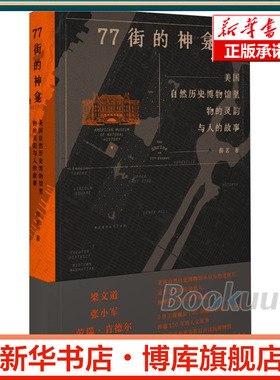 77街的神龛：美国自然历史博物馆里物的灵韵与人的故事 薛茗 著 一部扎实、有趣的博物馆人类学著作 上海三联书店 正版书籍 博库网