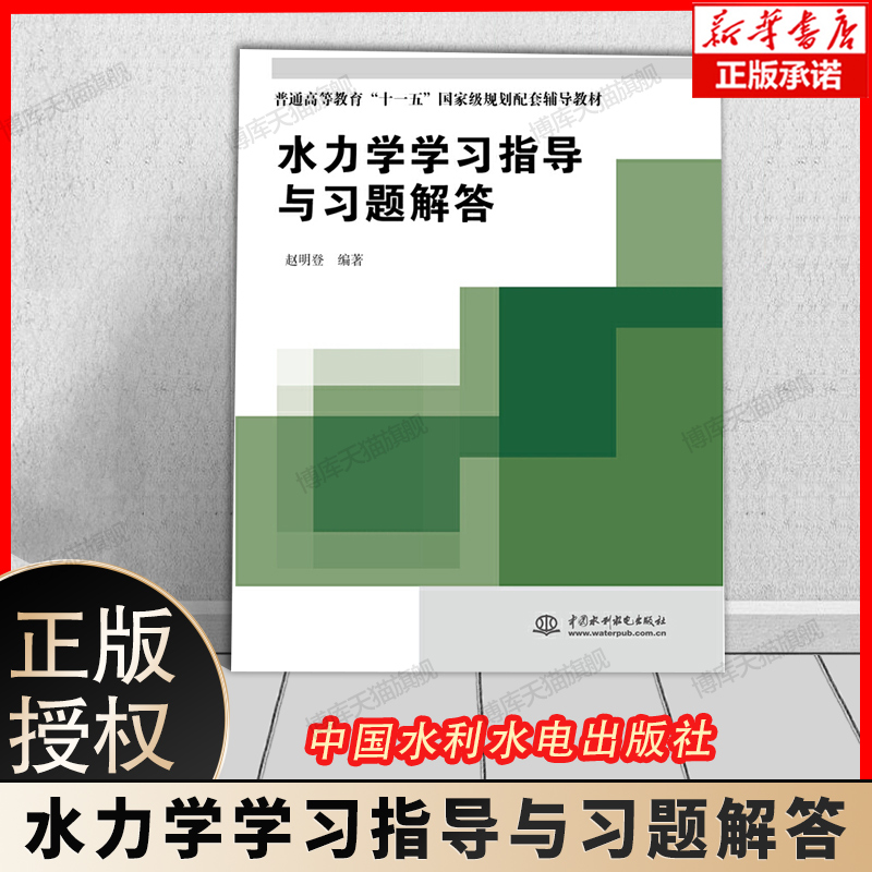水力学学习指导与习题解答