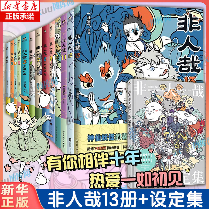 【系列任选】非人哉13官方档案神仙妖怪在当代官方设定集 限时玩家冒险指南 非人哉十周年电影设定集 非人哉有兽焉13系列漫画书籍图片