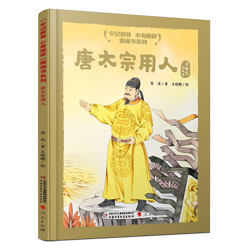 “牢记教导 心有榜样”图画书系列·唐太宗用人（精装） 博库网