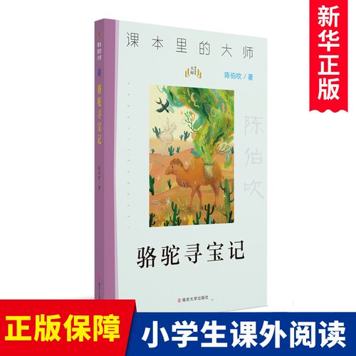 骆驼寻宝记正版书陈伯吹著无障碍阅读小学生课外阅读书籍三四五六年级课外书必读读书 青少年读物经典儿童文学名著童话故事书