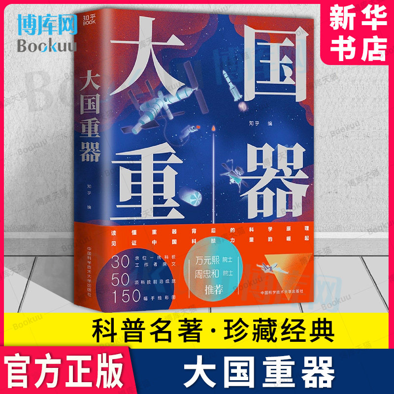 【知乎出品】大国重器 给孩子的科技史 图说当代中国重大科技成果 这里是中国大放异彩的中国科技 儿童趣味百科全书小学生新华属于什么档次？