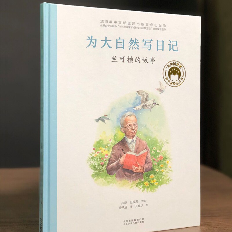 为大自然写日记 竺可桢的故事 共和国脊梁科学家绘本名人传记儿童文学故事一二年级中小学生课外拓展阅读书籍幼儿园读物使用感如何?