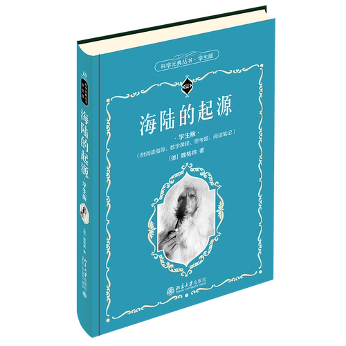 海陆的起源（学生版） 博库网
