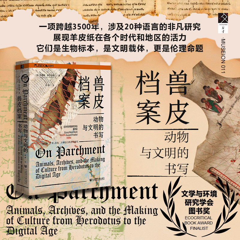 正版 兽皮档案：动物与文明的书写 方寸系列 [美]布鲁斯&middot;霍尔辛格 著 世界史 世界通史书籍 社会科学文献出版社 博库网