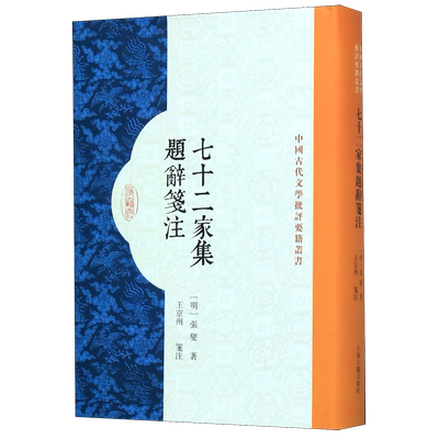 七十二家集题辞笺注(精)/中国古代文学批评要籍丛书 博库网