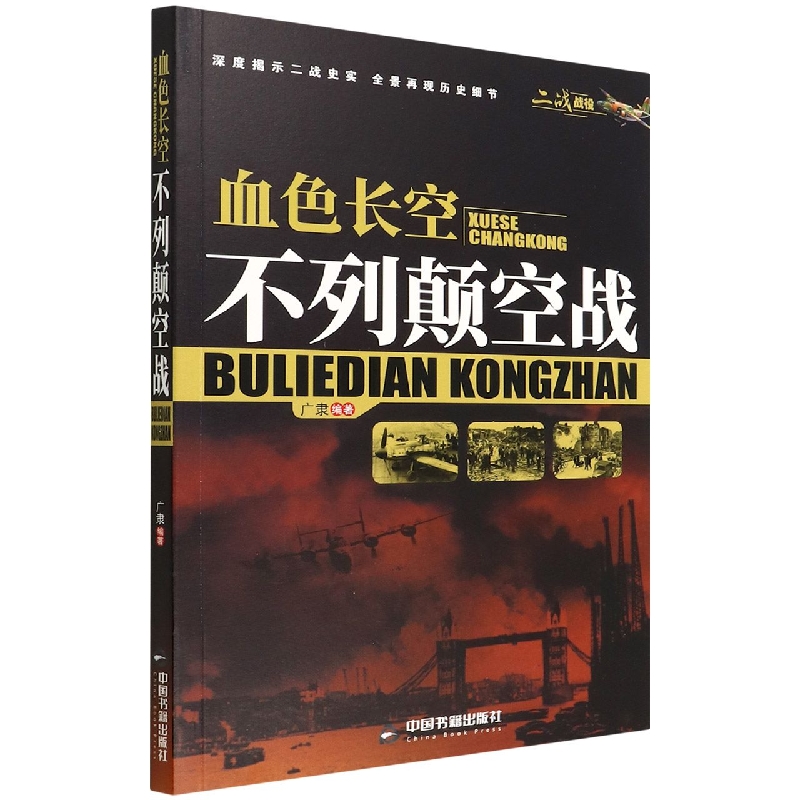 血色长空(不列颠空战) 博库网