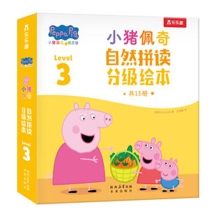 小猪佩奇自然拼读分级绘本.Level 3(全15册)跟着小猪佩奇,用孩子喜欢的方式学英语企鹅兰登拼读提高进阶长句子联系阅读小学生课外
