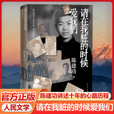 请在我脏的时候爱我们 陈建功著 作者以十八岁到二十八岁的煤矿工人生活为主线讲述那十年的心路历程 小说非虚构 人民文学出版社