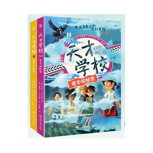 天才学校-胆量大冒险+雾中的秘密（2册） 博库网