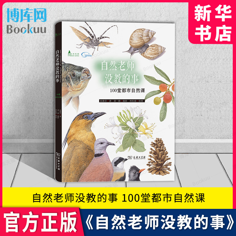 自然老师没教的事 100堂都市自然课 张惠芬 商务印书馆 自然观察丛书 博物学动物学植物学昆虫学自然科学自然景观科普 新华正版
