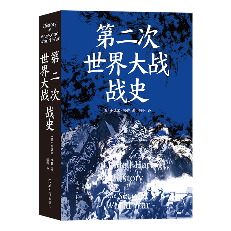 第二次世界大戰(zhàn)戰(zhàn)史 平裝版 利德爾·哈特著 54幅珍貴戰(zhàn)場(chǎng)手繪地圖 暢銷50余年再版40余次的硬核二戰(zhàn)史 歷史愛好者默契之選 博庫(kù)網(wǎng)