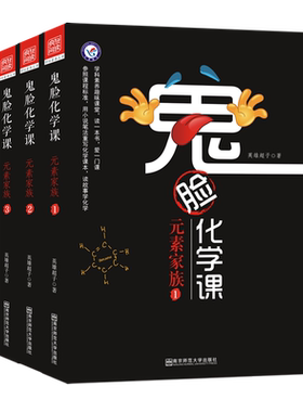 2024新版鬼脸化学课3本套装元素家族123鬼脸系列高中化学高考课外辅导资料书图解速记高一高二高三化学知识点总结大全疯狂阅读