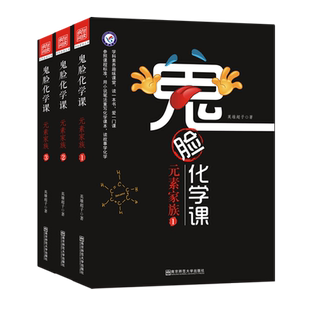 2024新版鬼脸化学课3本套装元素家族123鬼脸系列高中化学高考课外辅导资料书图解速记高一高二高三化学知识点总结大全疯狂阅读
