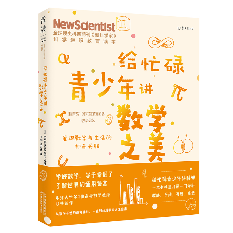 给忙碌青少年讲数学之美：发现数字与生活的神奇关联 博库网
