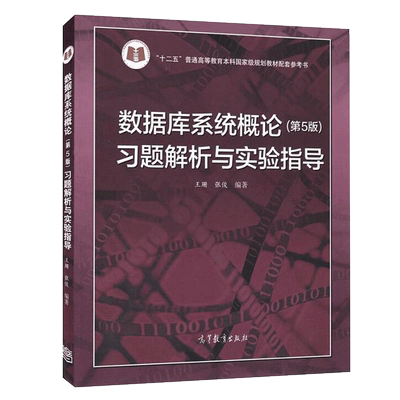 正版 数据库系统概论习题解析与实践指导 第五版 王珊 张俊 十二五普通高等教育本科 规划教材配套用书 高等教育出版社
