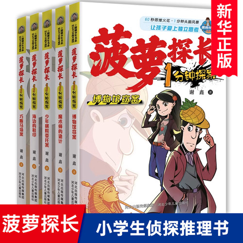 菠萝探长1分钟探案全套5册 三四五六年级小学生课外阅读书籍7-12-15岁儿童悬疑侦探书推理破案故事书校园探案小说系列正版读物
